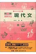 発展３０日完成　現代文