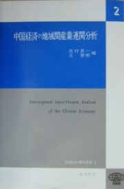 中国経済の地域間産業連関分析