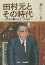 田村元とその時代－５５年体制を生きた政治家－