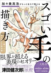 加々美高浩がもっと全力で教える「スゴい手」の描き方