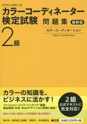 カラーコーディネーター検定試験　２級　問題集＜最新版＞　カラーコーディネーション