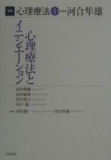 講座心理療法　心理療法とイニシエーション　第１巻