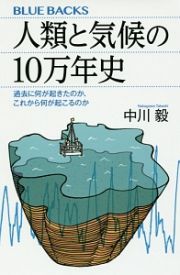 人類と気候の１０万年史　過去に何が起きたのか、これから何が起こるのか