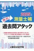 鉄則！測量士補過去問アタック　２０２５年版