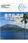 おとな旅プレミアム　鹿児島・宮崎　熊本・屋久島・高千穂　第３版　’２１ー’２２