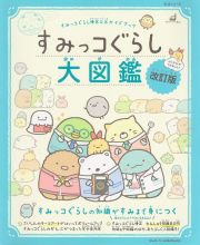 すみっコぐらし検定公式ガイドブック　すみっコぐらし大図鑑　改訂版