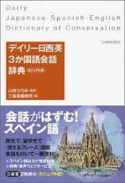 デイリー日西英３か国語会話辞典＜カジュアル版＞