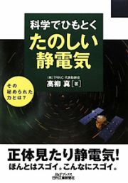 科学でひもとく　たのしい静電気