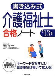 介護福祉士　合格ノート　書き込み式　２０１３