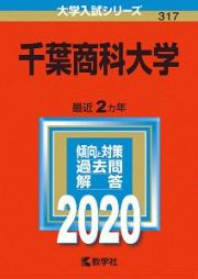 千葉商科大学　２０２０　大学入試シリーズ３１７