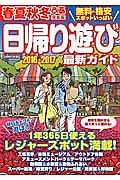 春夏秋冬ぴあ＜関西版＞　日帰り遊び最新ガイド　２０１６－２０１７