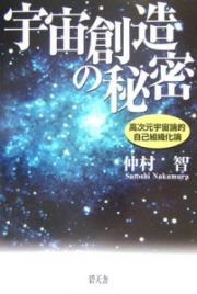 宇宙創造の秘密