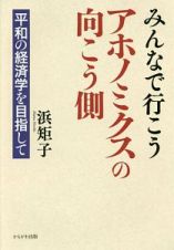 みんなで行こう　アホノミクスの向こう側