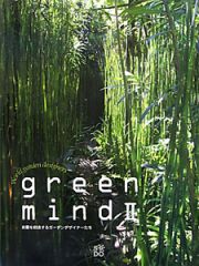 ｇｒｅｅｎ　ｍｉｎｄ