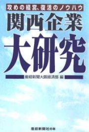 関西企業大研究