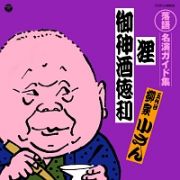 定番　落語名演ガイド集　狸／御神酒徳利