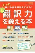 新・翻訳力を鍛える本