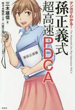 マンガでわかる！　孫正義式　超高速ＰＤＣＡ