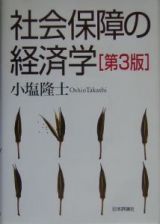 社会保障の経済学