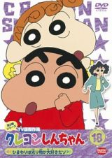 クレヨンしんちゃん　ＴＶ版傑作選　第３期１８