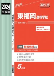 東福岡高等学校　２０２４年度受験用