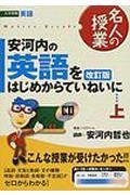 ＣＤ付安河内の英語をはじめからていねいに　上