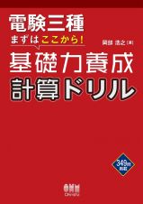 電験三種まずはここから！基礎力養成計算ドリル