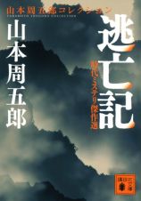 逃亡記　時代ミステリ傑作選　山本周五郎コレクション