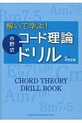 解いて学ぶ！　水野式コード理論ドリル