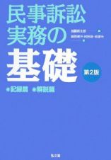 民事訴訟実務の基礎