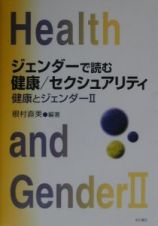 ジェンダーで読む健康／セクシュアリティ　健康とジェンダー２