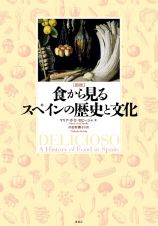 ［図説］食から見るスペインの歴史と文化