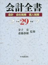 会計全書　平成２９年