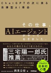 その仕事、ＡＩエージェントがやっておきました。　ＣｈａｔＧＰＴの次に来る自律型ＡＩ革命