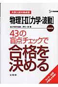 物理１・２［力学・波動］４３の盲点チェックで合格を決める