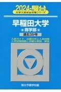 早稲田大学商学部　過去３か年　２０２４