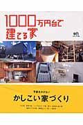 １０００万円台で建てる家