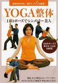 Ｙｏｇａ整体　１１のポーズでシンメトリー美人