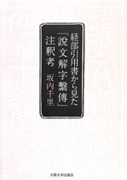 経部引用書から見た『説文解字繋傳』注釈考