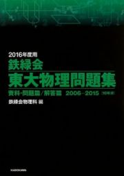 鉄緑会　東大物理問題集　資料・問題篇／解答篇　２巻セット　２０１６