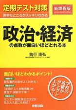 定期テスト対策　政治・経済の点数が面白いほどとれる本＜新課程版＞