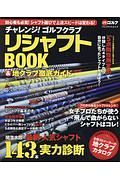 チャレンジ！ゴルフクラブ　リシャフトＢＯＯＫ＆地クラブ徹底ガイド