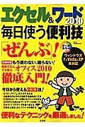 エクセル＆ワード２０１０　毎日使う便利技「ぜんぶ」！