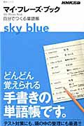 マイ・フレーズ・ブック　ｓｋｙ　ｂｌｕｅ