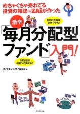 激辛「毎月分配型ファンド」入門！　めちゃくちゃ売れてる投資の雑誌ダイヤモンドＺＡｉ－ザイ－が作った