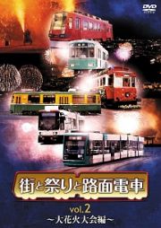 街と祭りと路面電車　Ｖｏｌ．２～大花火大会編～