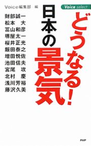 どうなる！日本の景気