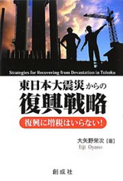 東日本大震災からの復興戦略