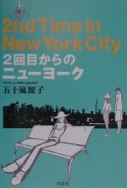 ２回目からのニューヨーク