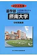 摂南大学　薬学部　入試問題の解き方と出題傾向の分析　２０１４